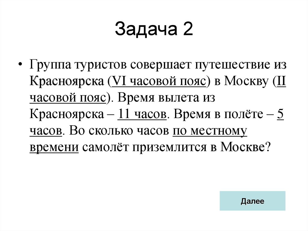 В группе туристов 30 человек. Задачи на поясное время. Задания на определение поясного времени. Задачи по географии 8 класс часовые пояса. Задачи на часовые пояса.