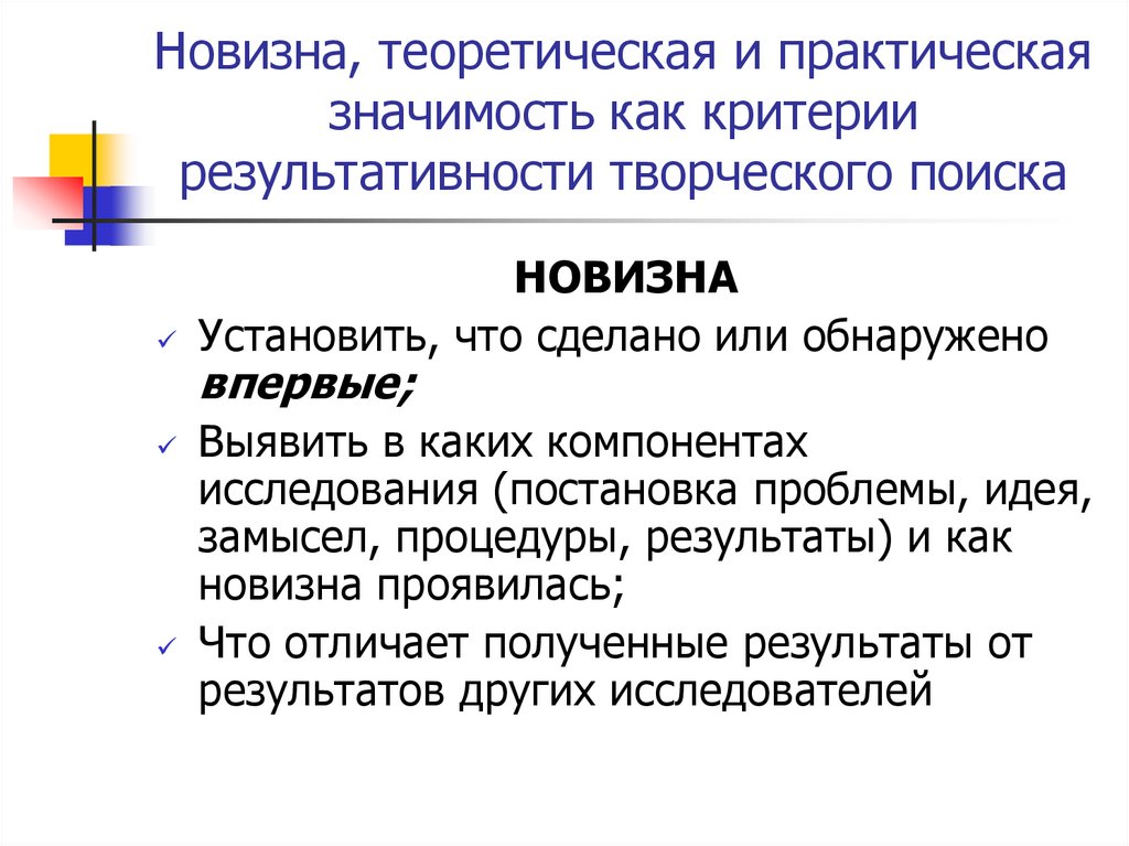 Новизна это. Новизна и теоретическая значимость. Новизна и практическая значимость исследования. Теоретическая новизна и практическая значимость. Теоретическая и практическая новизна исследования.