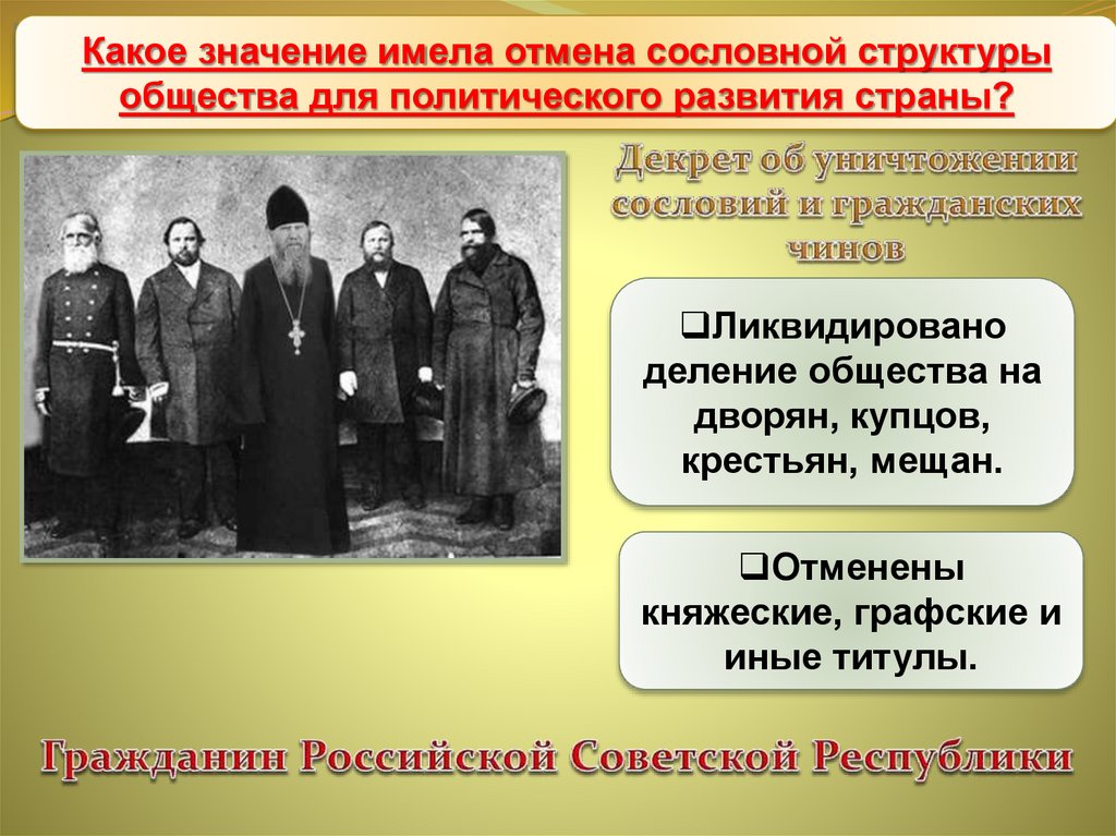 Прибывая обществе. Декрет об уничтожении сословий и гражданских. Об уничтожении сословий и гражданских чинов. Декрет ВЦИК И СНК «об уничтожении сословий и гражданских чинов». Уничтожение национального и сословного неравенства.