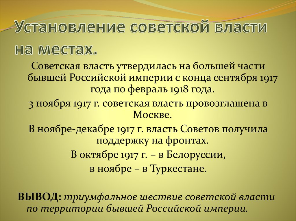 Утверждение власти советов. Установление Советской власти. Становление Советской власти. Установление Советской власти на всей территории России. Установление Советской власти на местах.