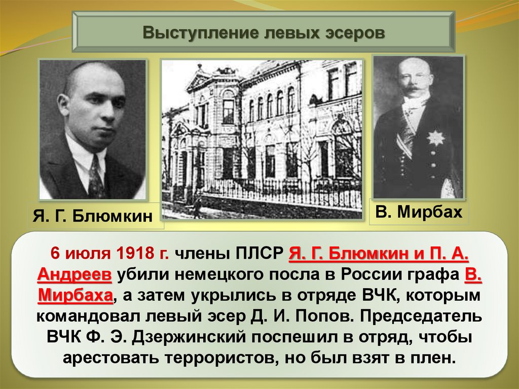 Левые эсеры. , Посол Германии в России в. Мирбах,. Вильгельм Мирбах. Яков Блюмкин посол Мирбах. Граф Вильгельм фон Мирбах.