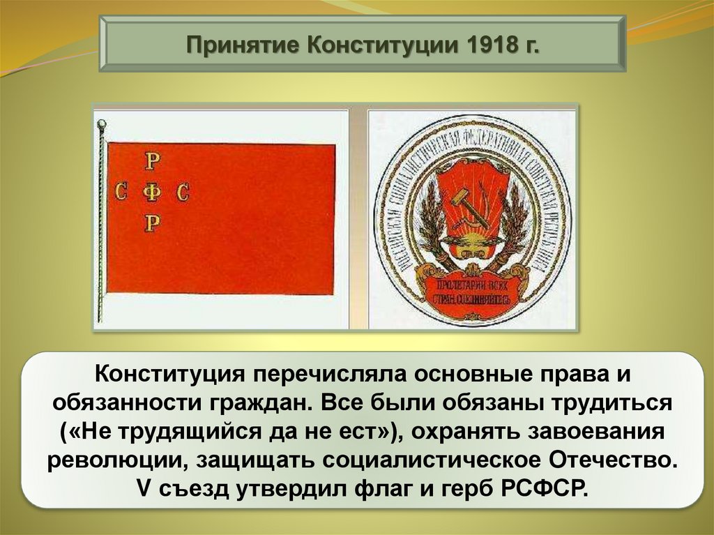 Кто создал рсфср. Принятие Конституции 1918. Обязанности по Конституции 1918.