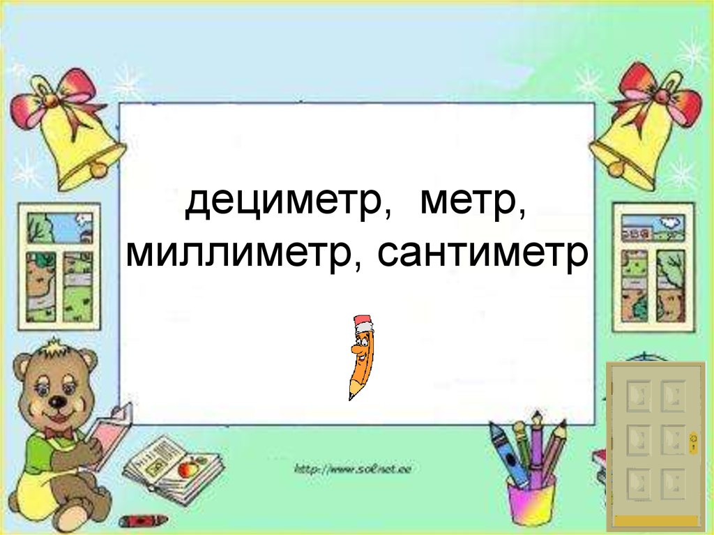 Единицы длины миллиметр 2 класс школа россии презентация