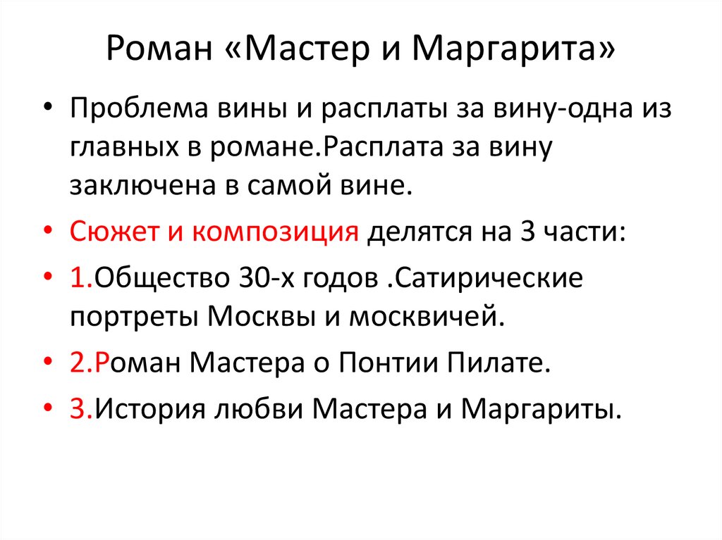 Роман «Мастер и Маргарита»