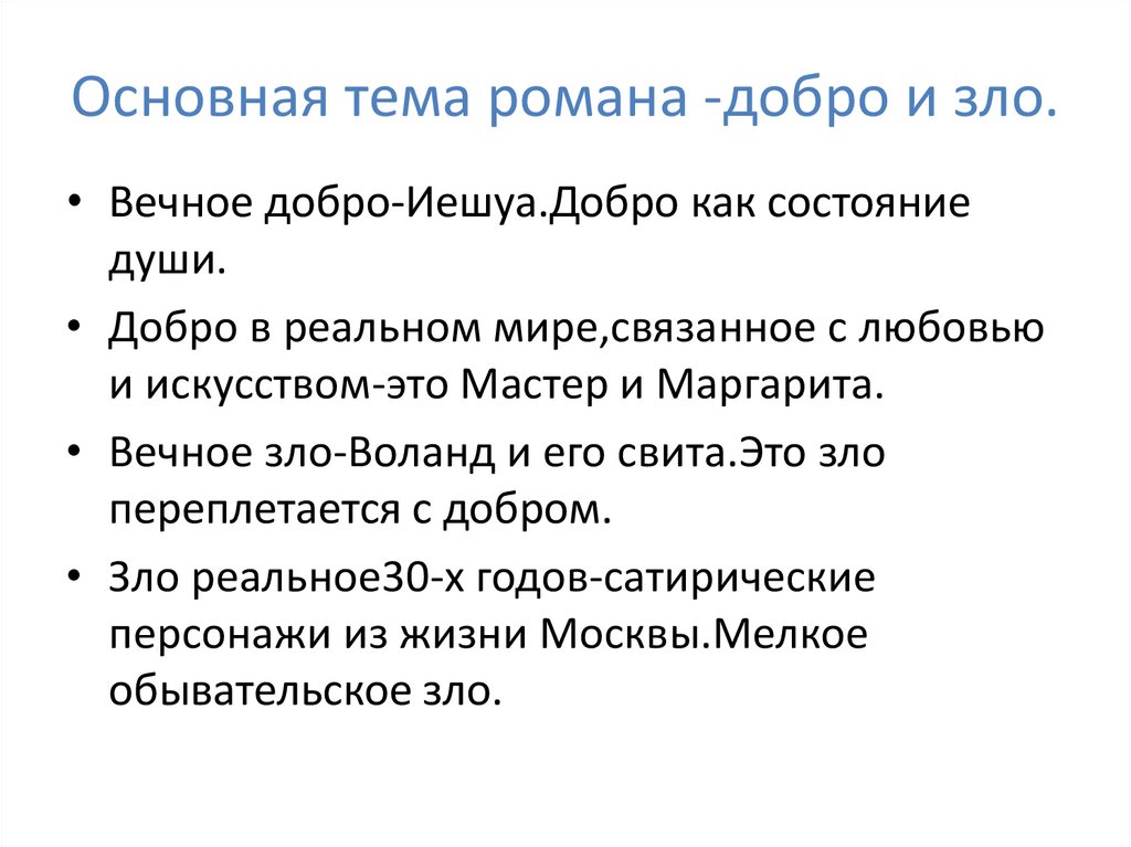 Основная тема романа -добро и зло.