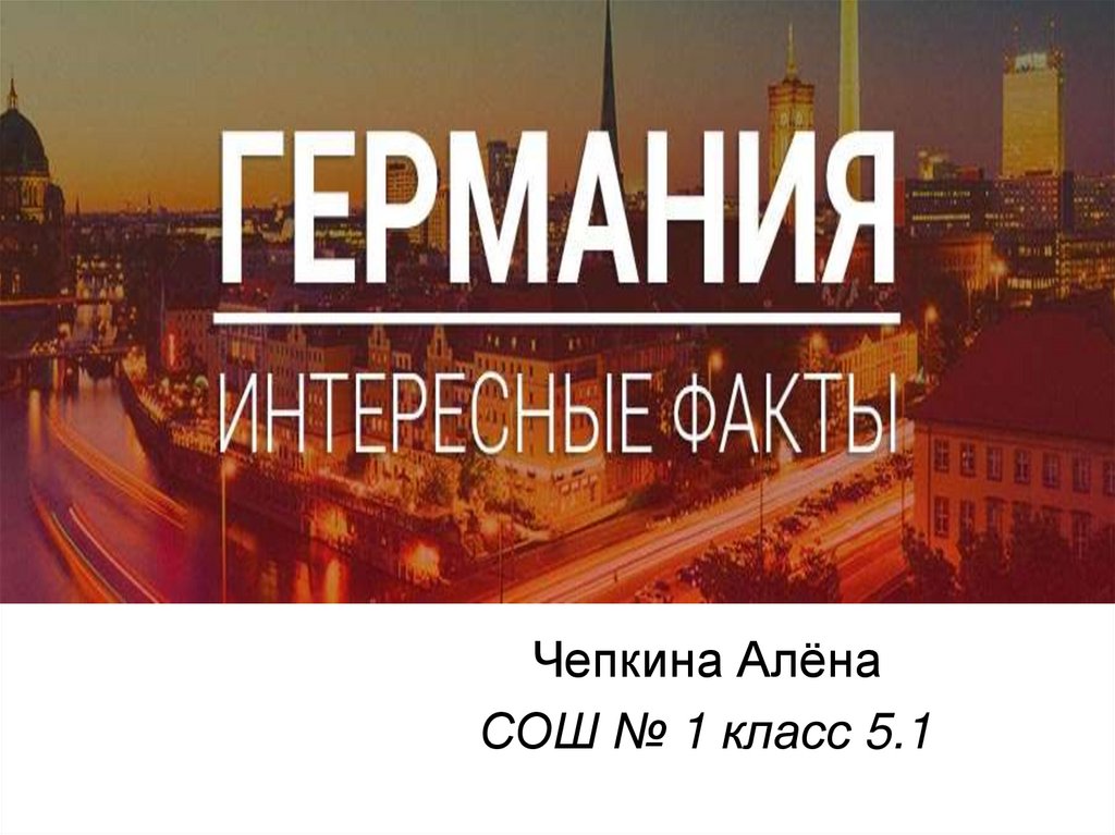 Интересные факты о германии в картинках