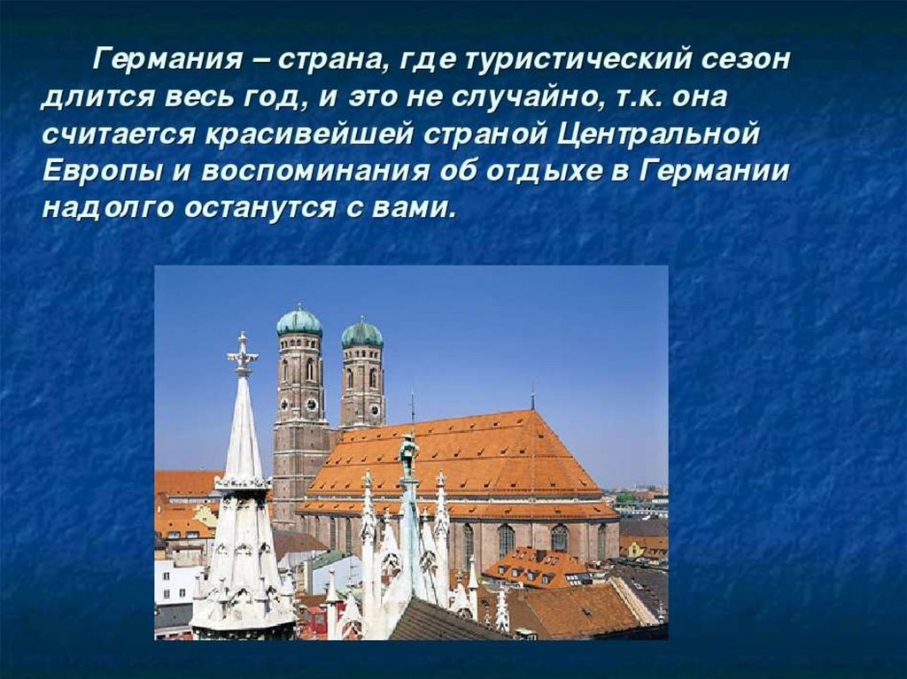 Презентация страны мира германия