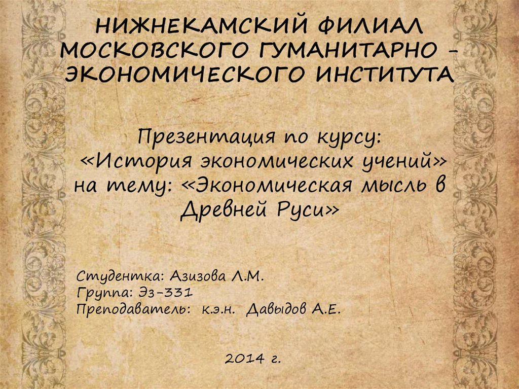 Презентация по курсу: «История экономических учений» на тему: «Экономическая мысль в Древней Руси»