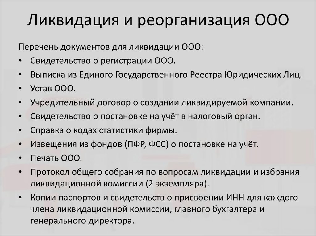 Ликвидация ооо в 2023 году микропредприятия образец