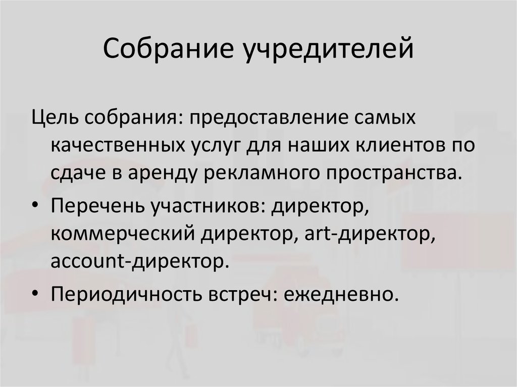 Цель собрания. Собрание учредителей. Собрание учредителей картинки. Собрание учредителей цели и задачи. Речь на собрании учредителей.