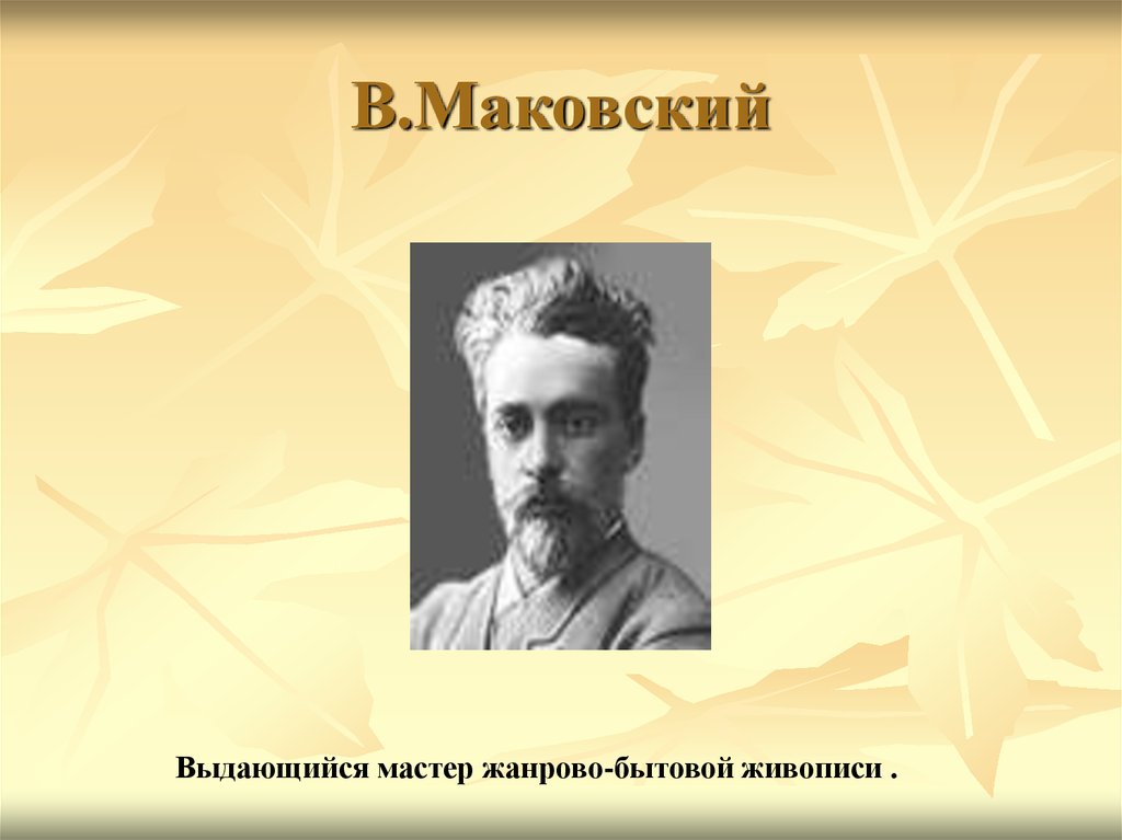 В.Маковский