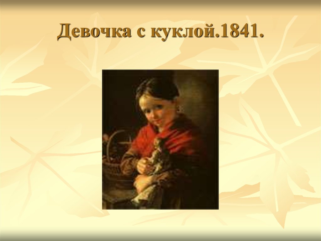 Девочка с куклой.1841.