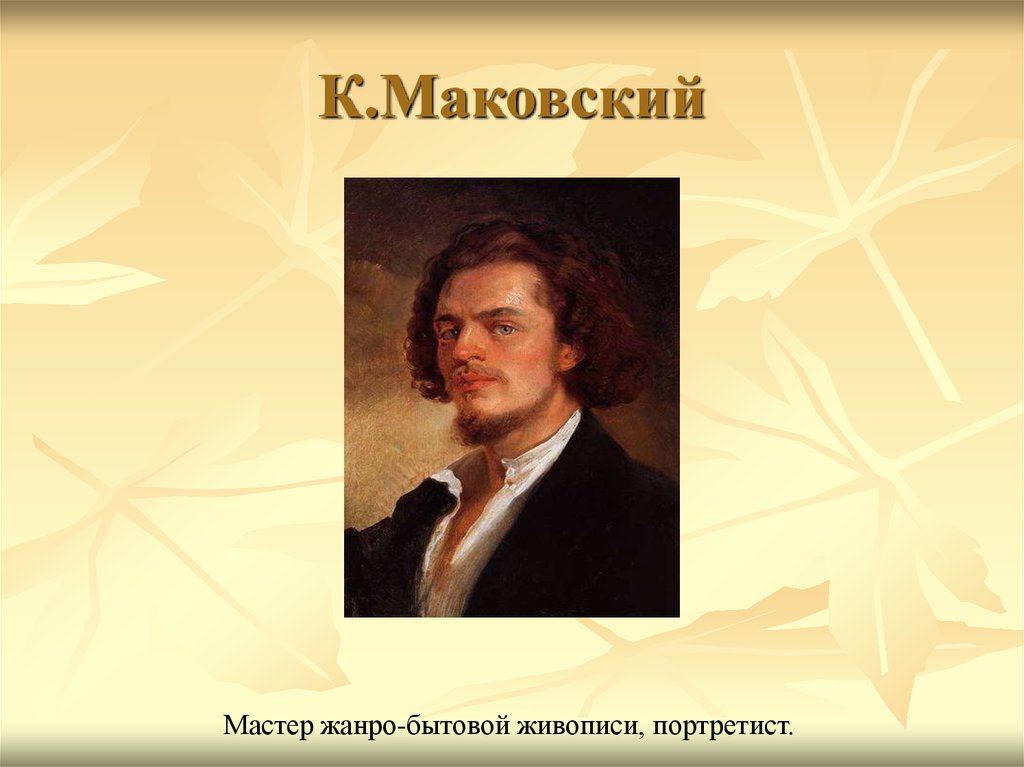 К.Маковский