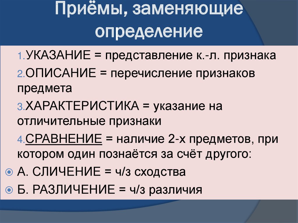 Замените определение. Приемы заменяющие определение. Способы заменяющие определение логика. Прием, заменяющий определение понятия:. Приемы заменяющие определения в логике.