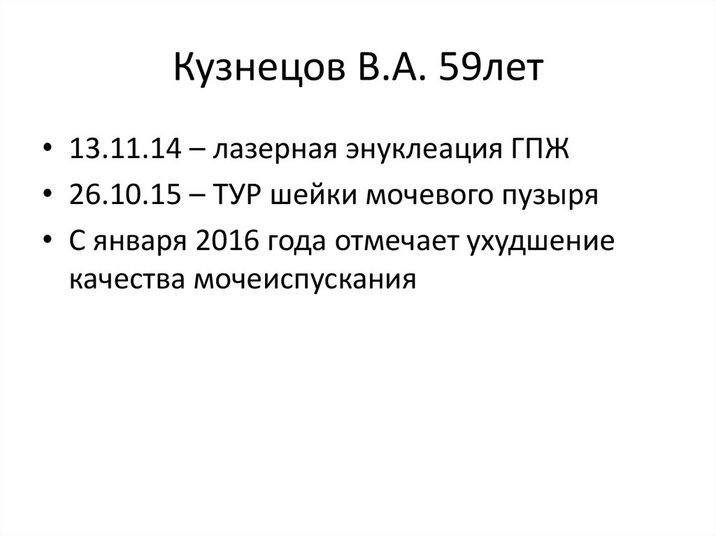 Кузнецов В.А. 59лет