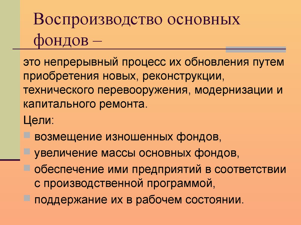 Проект направленный на формирование и обновление основных фондов предприятий это