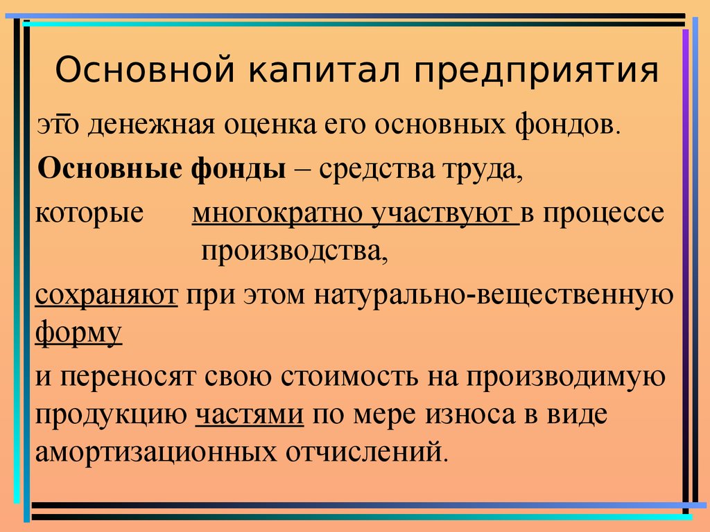 Основной капитал. Основной капитал организации. Основные капиталы предприятия. Составляющие основного капитала предприятия.