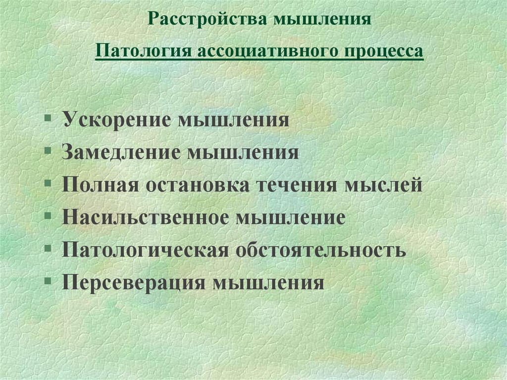 Расстройства мышления