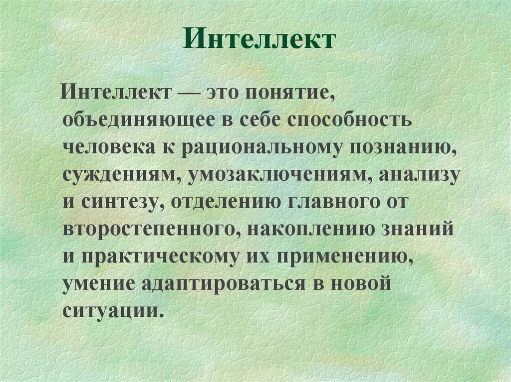 Понятие интеллекта. Интеллект. Интеллект это способность. Интеллект это простыми словами. Интеллектуальные способности.