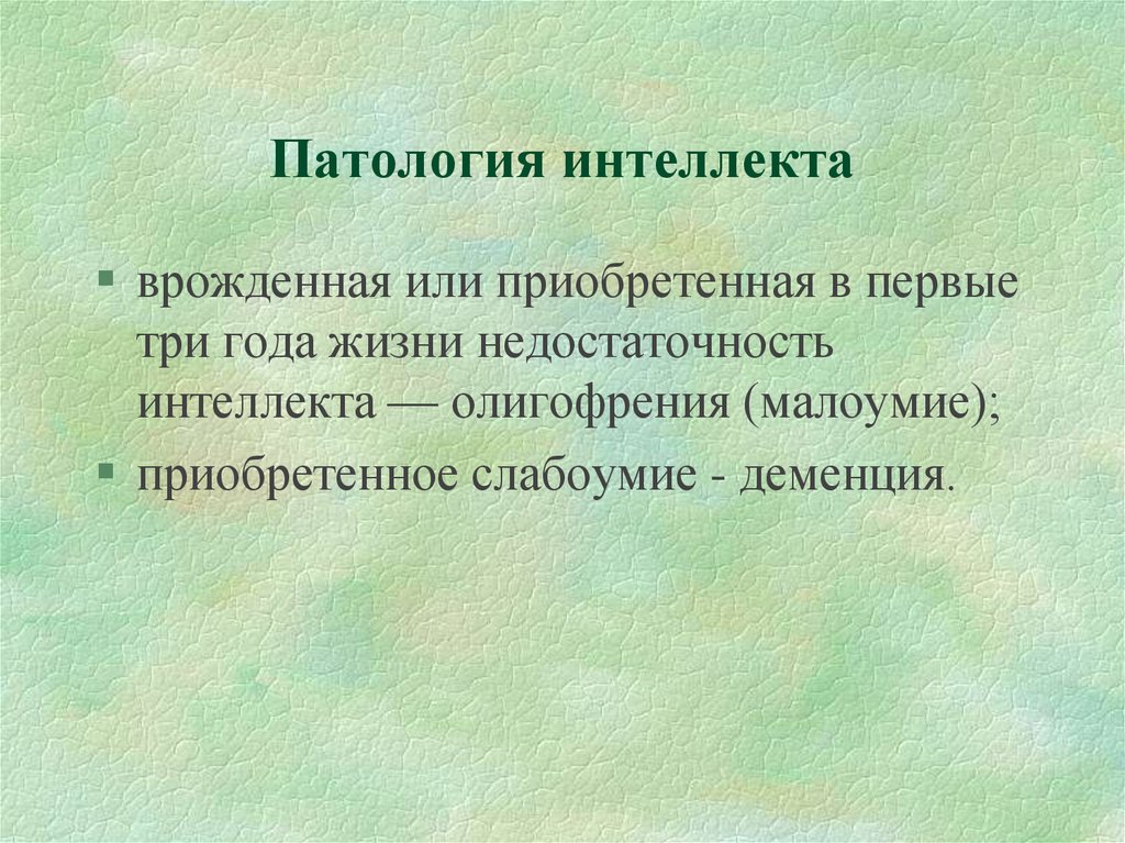 Патология ответы. Патология интеллекта. Деменция патология интеллекта. Патологии интеллекта в психологии. Врожденная патология интеллекта.