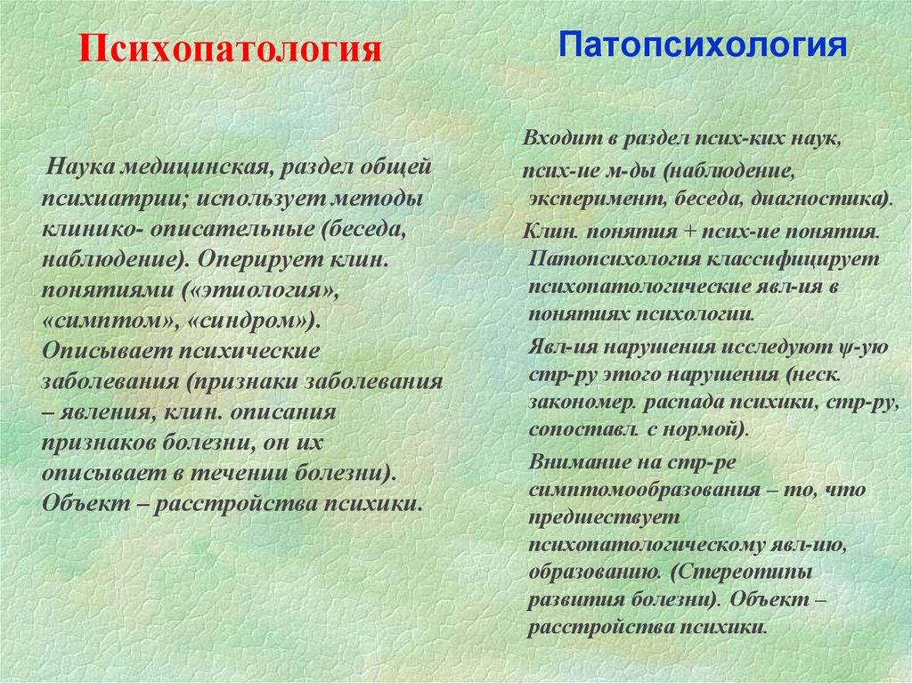 Психопатология. Патопсихология и психопатология. Психопатология и психиатрия различия. Патопсихология и психопатология различия. Психопатология детского возраста.