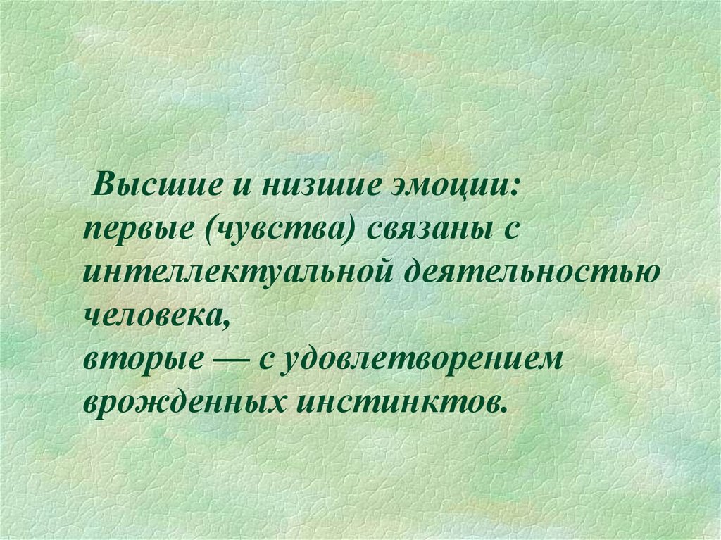 Первое ощущения. Высшие и низшие эмоции. Низшие эмоции. Низшие эмоции примеры. Низшие и высшие эмоции примеры.