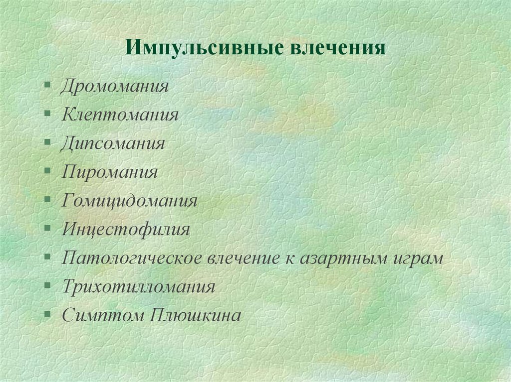 Дромомания это. Гомицидомания. Виды импульсивных влечений. Гомицидомания симптомы. Гомицидомания (легкая степень).