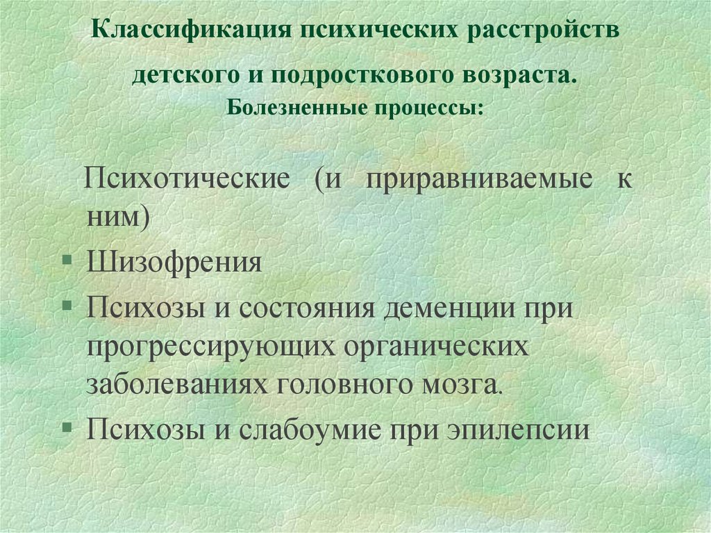 Признаки психически. Нервно-психические заболевания детей дошкольного возраста. Психические заболевания у детей список. Психологические заболевания у детей список. Классификация психических нарушений.