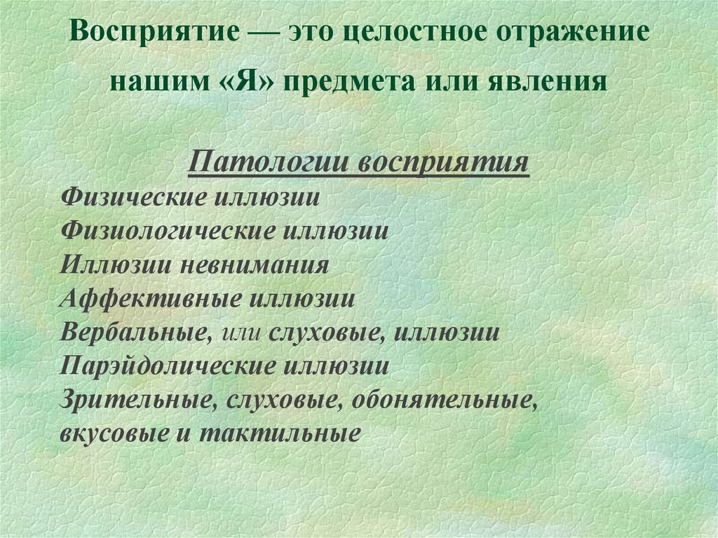 Целостное отражение. Целостное восприятие. Восприятие это отражение. Иллюзии аффективные вербальные. Физические иллюзии восприятия.