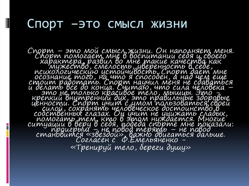 Спорт –это смысл жизни
