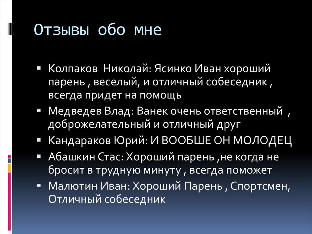 Отзывы обо мне