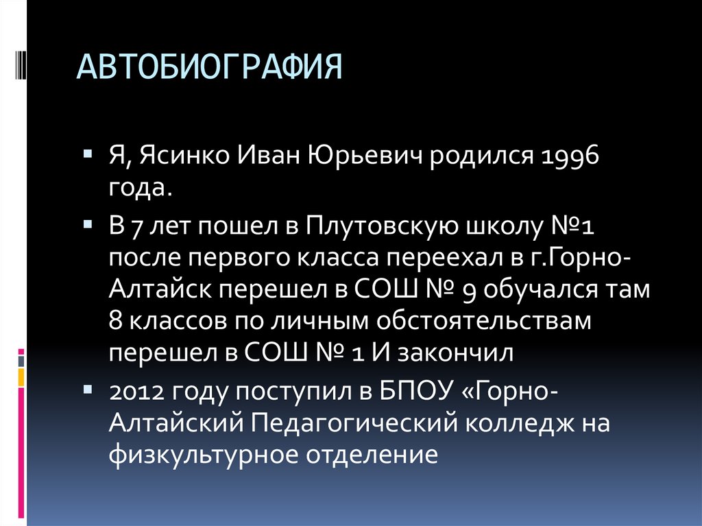 АВТОБИОГРАФИЯ