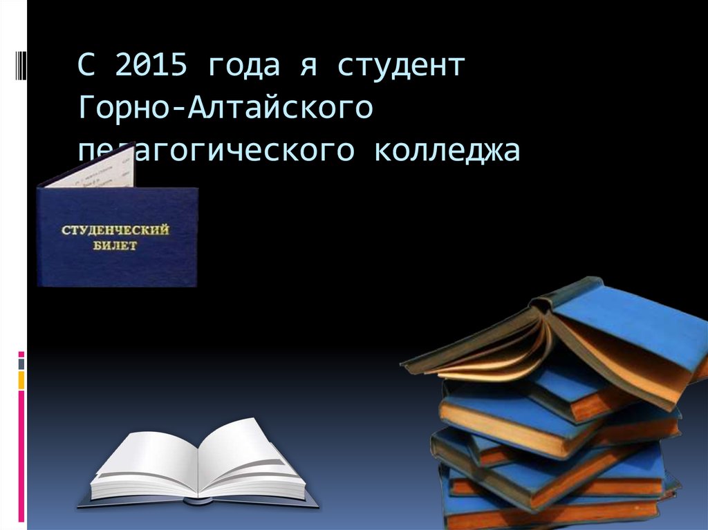С 2015 года я студент Горно-Алтайского педагогического колледжа