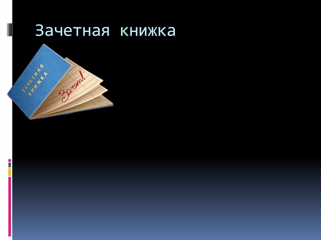 Зачетная книжка