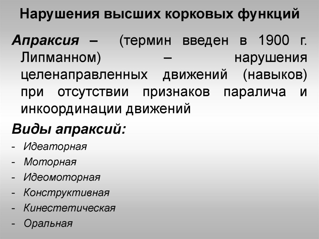 Высшие корковые функции презентация