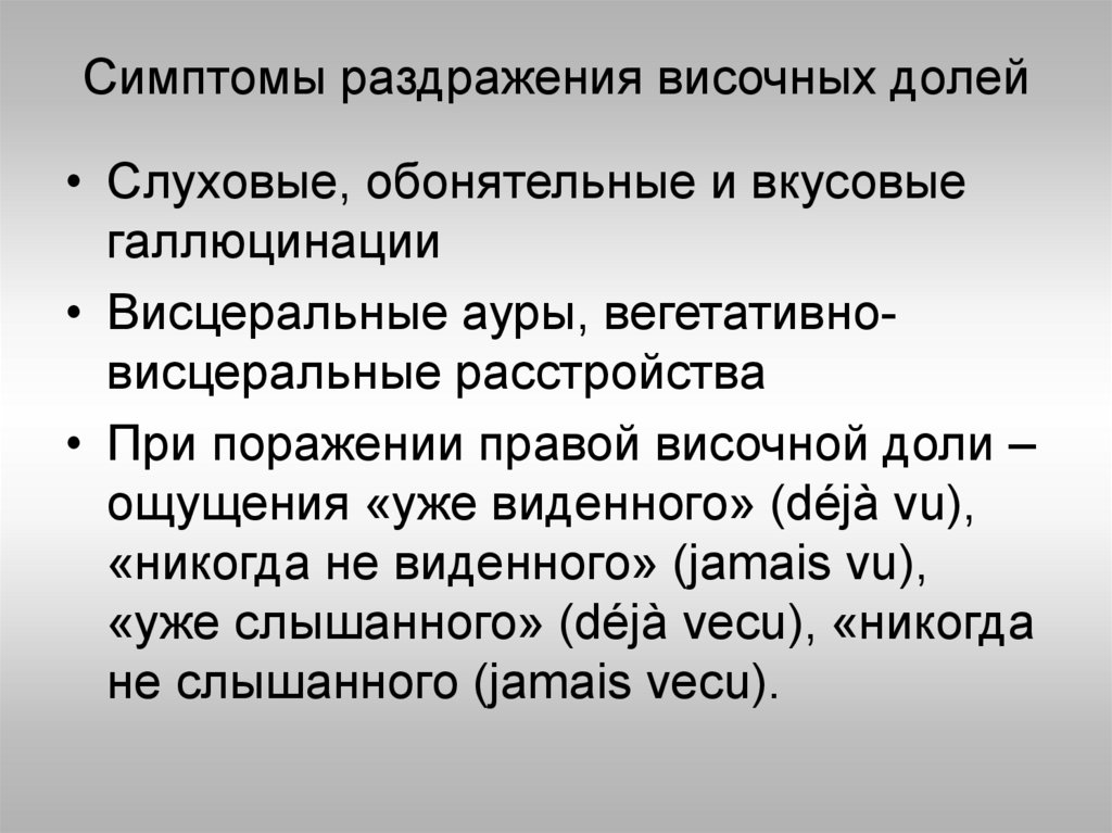 Поражение долей. Симптомы выпадения височной доли. Симптомы раздражения височной доли. Симптомы выпадения при поражении височной доли. Отметьте симптомы поражения височной доли..