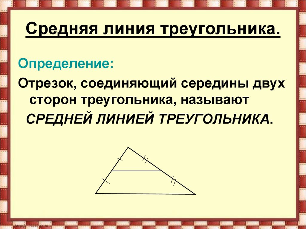 Укажите номер рисунка на котором изображена средняя линия треугольника