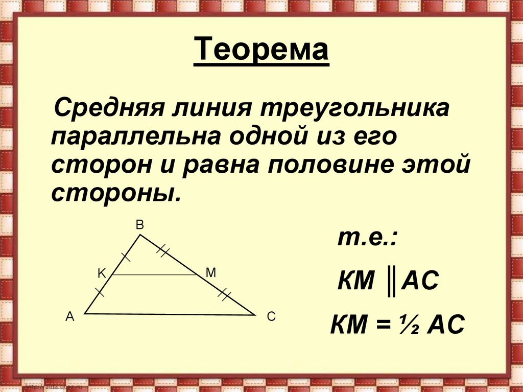 Средняя линия треугольника чертеж