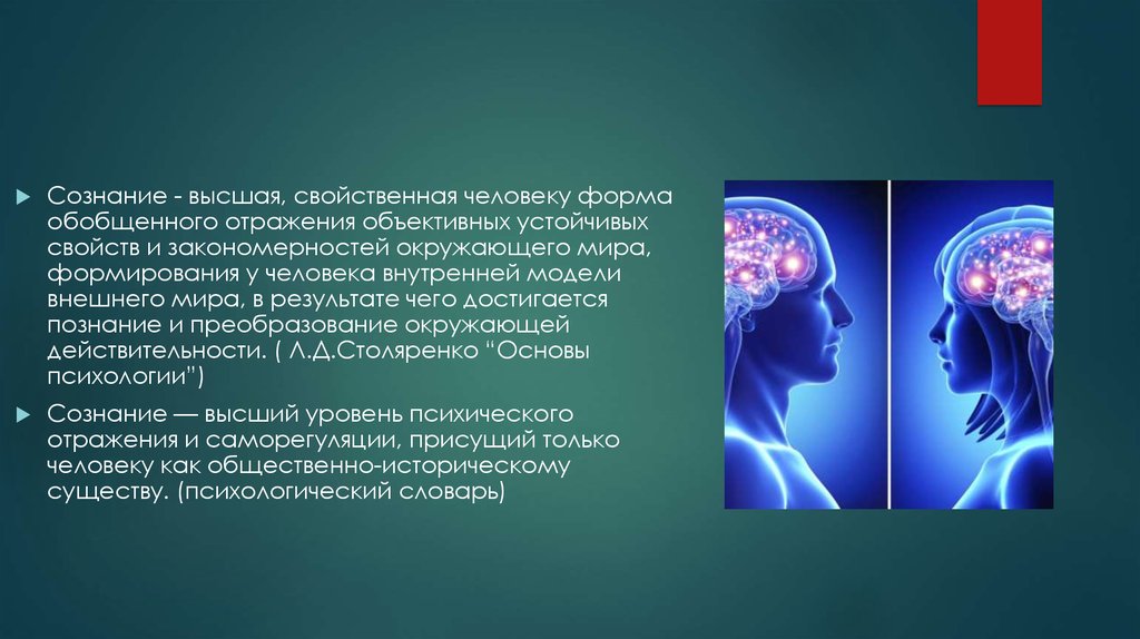 Сознание москва. Сознание Высшая свойственная человеку форма отражения. Роль сна на сознание человека. Сознание как Высшая форма отражения окружающего мира.. Сознание как Высшая форма отражения внешнего мира.