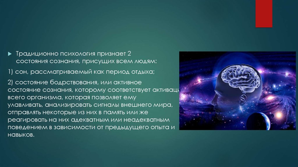 Сознание два. Состояния сознания. Роль сна. Состояния сознания в психологии. Роль сна на сознание человека. Презентация на тему измененное состояние сознания.