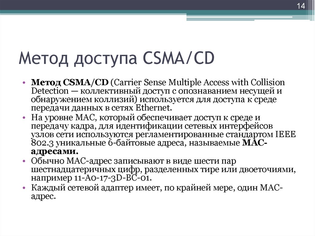 Метод доступа CSMA/CD