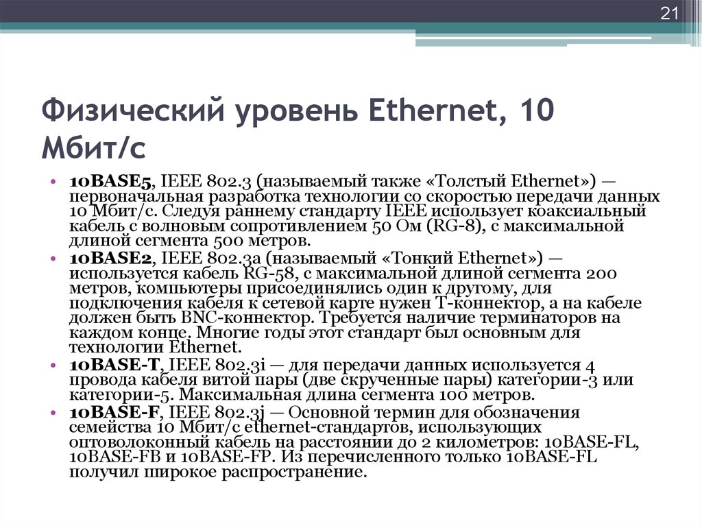 Физический уровень ethernet включает в себя только 3 варианта