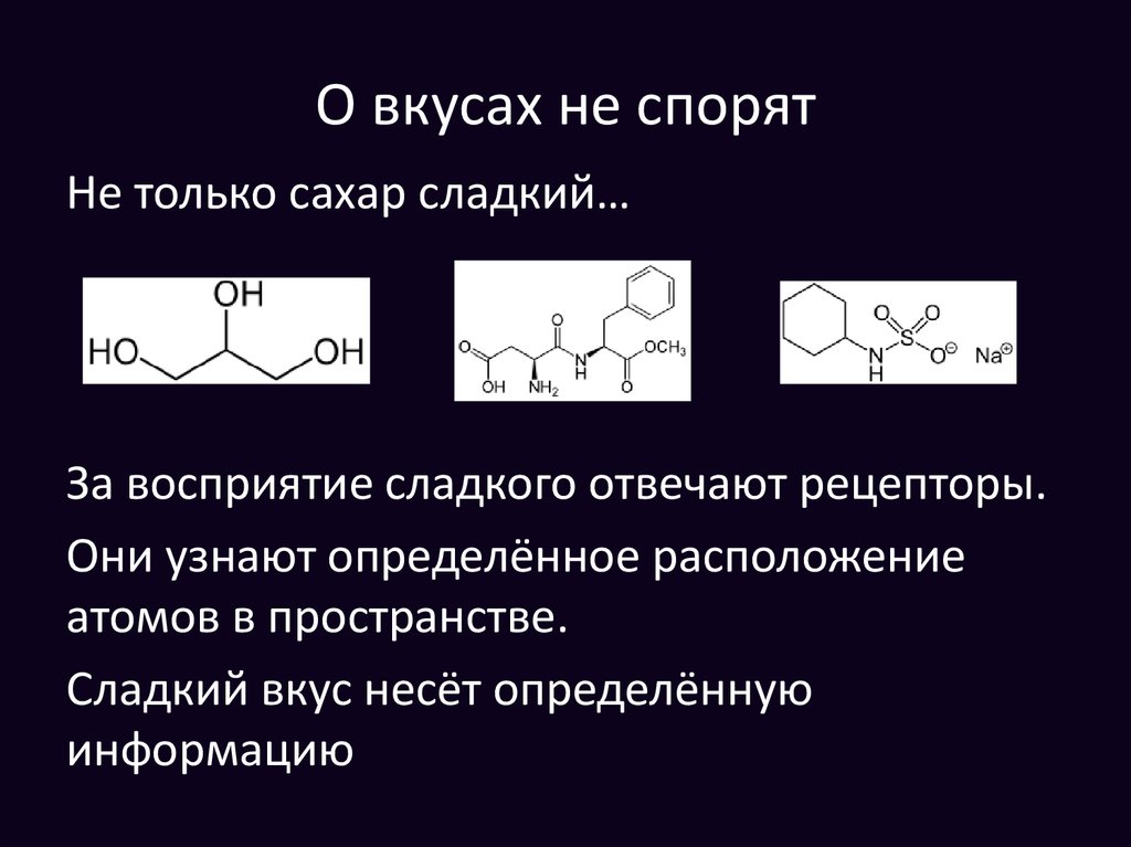 О вкусах не спорят