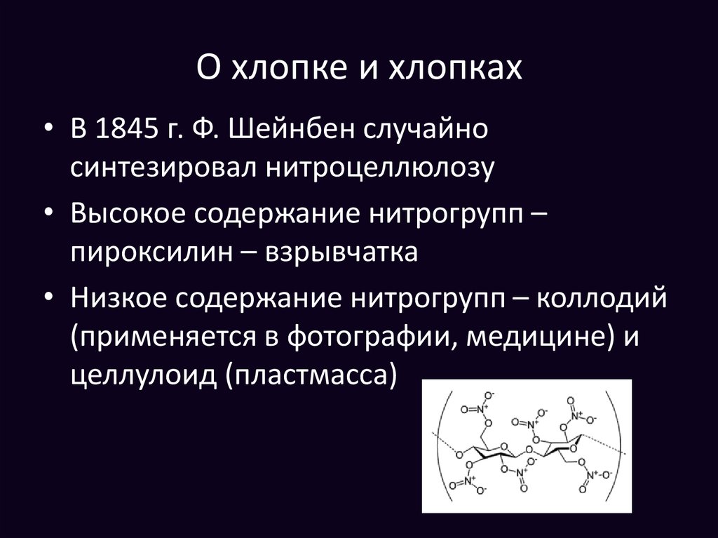 Целлулоид презентация по химии