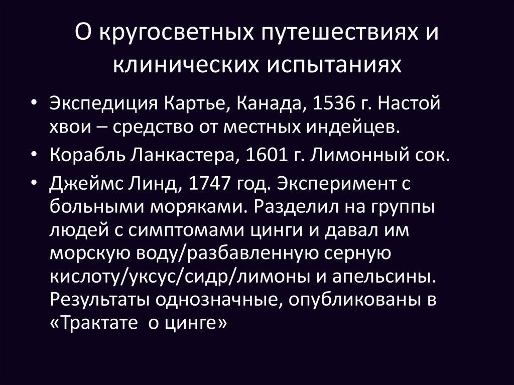 О кругосветных путешествиях и клинических испытаниях