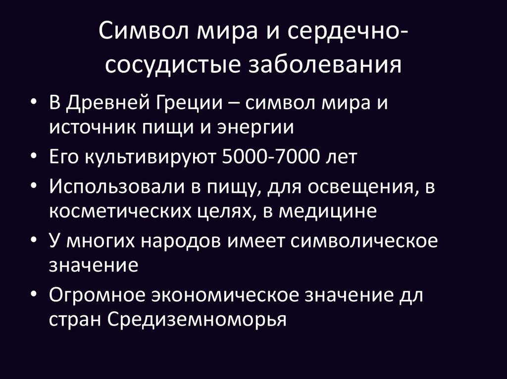 Символ мира и сердечно-сосудистые заболевания
