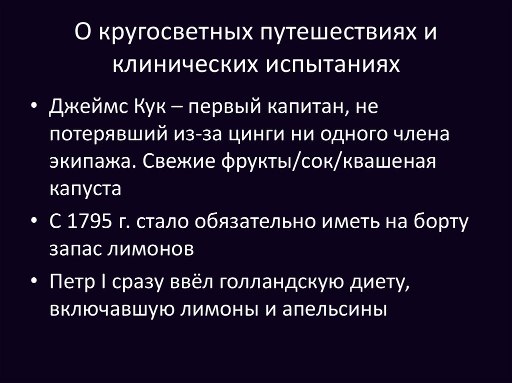 О кругосветных путешествиях и клинических испытаниях
