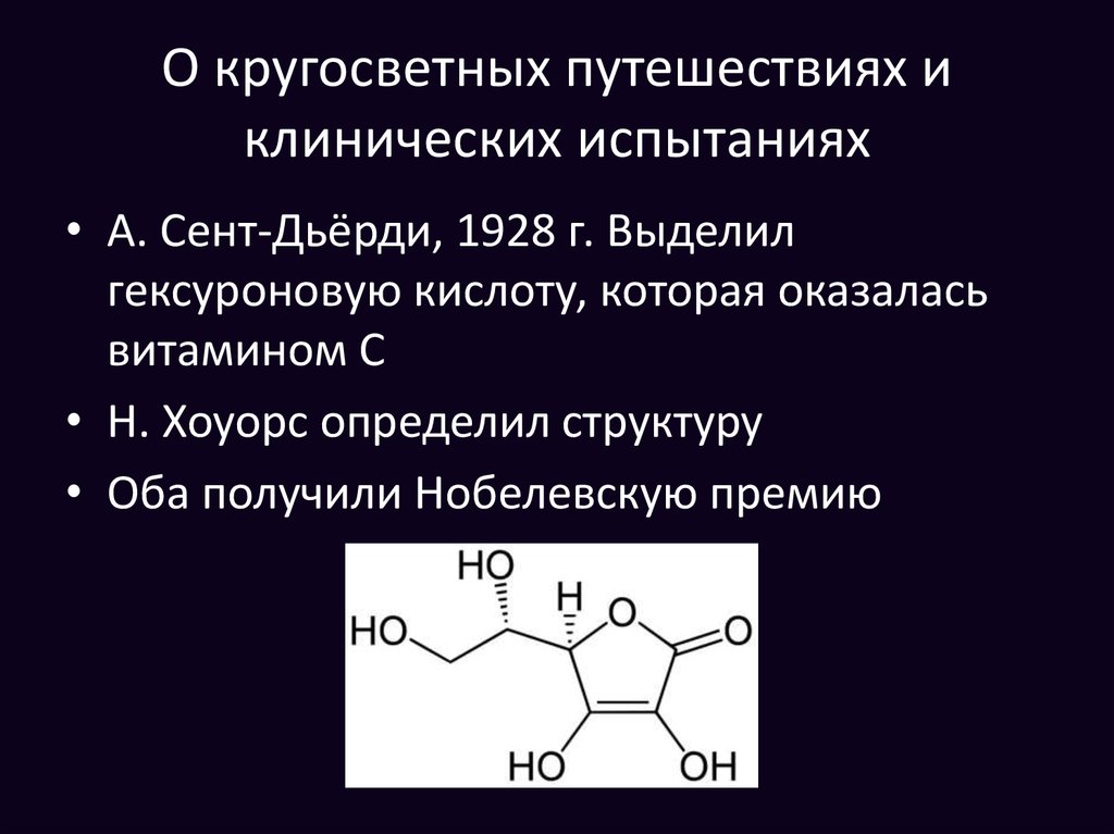 О кругосветных путешествиях и клинических испытаниях