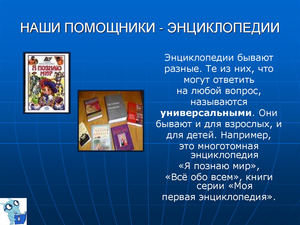 Что такое энциклопедия. Виды энциклопедий. Наши помощники энциклопедии. Энциклопедии виды энциклопедий. Виды энциклопедий для детей.