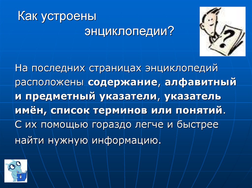 Содержание расположить. Как статьи располагаются в энциклопедиях.